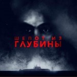 Шёпот из глубины 1 сезон